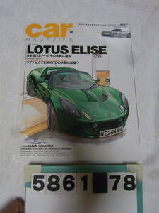 b5861　カーマガジン　car magazine No.317　2004年 11月号　LOTUS ELISE 8年目のエリーゼ