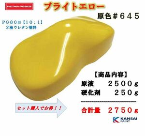 ◆関西ペイント ＰＧ８０ブライトイエロー【原色２．５ｋｇ＋硬化剤２５０ｇ】2液ウレタン塗料　黄色　カンペ　バイク　自動車用塗料