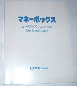 マネーボックス ユーザーズマニュアル (for Macintosh) corpus~金銭管理ソフト説明書 1998年発行