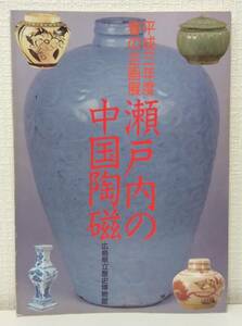 工■ 瀬戸内の中国陶磁 : 春の企画展図録 広島県立歴史博物館友の会 広島県立歴史博物館 編 