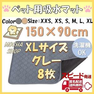 XLグレー8枚 洗える ペットマット ペットシーツ トイレシート 防水 犬 猫