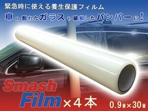 スマッシュフィルム 0.9M×30M 4本セット 車両用 保護フィルム 養生フィルム 車 自動車 事故車 保管 窓 ガラス 飛散防止 養生 シート