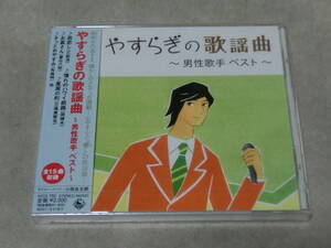 やすらぎの歌謡曲 男性歌手　岡晴夫,春日八郎,小畑実,三橋美智也,若原一郎,佐々木新一,布施明,さとう宗幸,ビリーバンバン