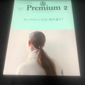 & Premium (アンド プレミアム) 2015年 02月号 雑誌 センスのいい人は、何が違う？ FA