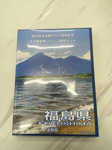 ●地方自治法施工六十周年記念 千円銀貨幣 プルーフ貨幣セット 福島県