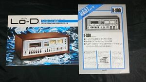 『Lo-D(ローディ)TAPE DECK(テープデッキ)総合カタログ+D-800 新製品ニュース 昭和51年』/D-500/D-450MKII/D-400MKII/D-4500/D-2370/D-2320