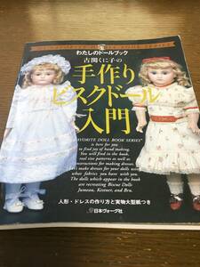 古関くに子の手作りビスクドール入門 わたしのドールブック 日本ヴォーグ社 球体関節 人形 アンティーク レプリカ 西洋人形 製作