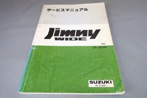 即決！ジムニーワイド/サービスマニュアル/概要/JB33W/(検索：カスタム/レストア/メンテナンス/整備書/修理書)/82