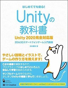 [A12025380]Unityの教科書 Unity 2020完全対応版 (2D&3Dスマートフォンゲーム入門講座)