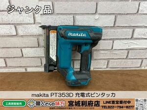 SRI☆【20-240507-JU-1】makita PT353D 充電式ピンタッカ【ジャンク品】