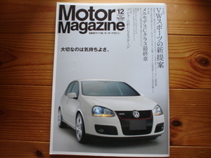 Motor Magazine　05.12　VWスポーツ新提案　R32　VS　130i　　ゴルフ比較　