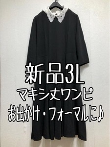 新品☆3L♪黒系♪つけ衿付マキシ丈ワンピース♪お出かけフォーマル☆w989