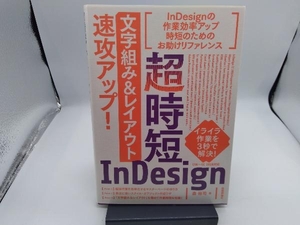 超時短InDesign「文字組み&レイアウト」速攻アップ! CS6~CC2018対応 森裕司