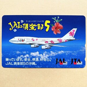 【未使用】航空機テレカ 50度 日本航空 JAL JTA 「JAL倶楽部5」