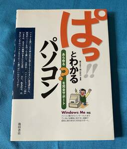 ぱっとわかるパソコン―あらゆる?を完全サポート WindowsMe対応 藤方 景子 細江 哲志