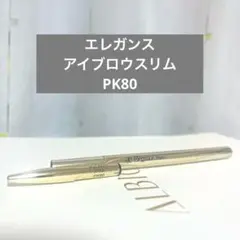 エレガンス　アイブロウスリム　PK80