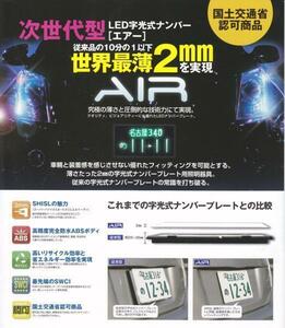 国土交通省認可 AIR 薄型 LED 字光式ナンバープレート 2枚セット おまけロックボルト付き 同梱不可商品