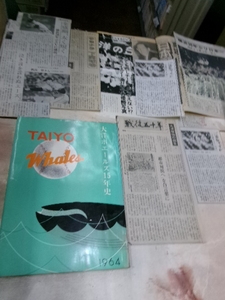 大洋ホエールズ15年史　昭和３９年（１９６４年発行）　おまけ。新聞記事や雑誌の切り抜き（大洋球団の誕生全４枚など）