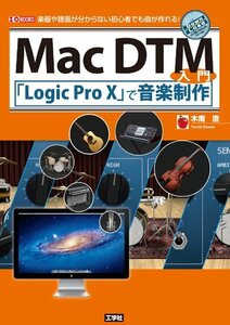 【中古】 Mac DTM入門 「Logic Pro X」で音楽制作 楽器や譜面が分からない初心者でも曲が作れる! (I・