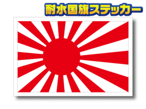 ■_旭日旗ステッカー Sサイズ 5x7.5cm 2枚セット■海軍旗 日本国旗 海上自衛隊 靖国 高耐久屋外耐候耐水シール 即買