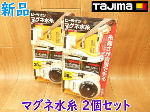 ◆ 【新品・未使用】TAJIMA ピーライン マグネ水糸 2個セット PL-MM タジマ マグネット付水糸張り器 基準出し作業 糸張り作業 手巻き