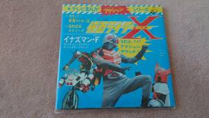 ★中古　シングルレコード　テレビまんがアクションシリーズ　仮面ライダーX、イナズマンF　歌とアクションサウンド！