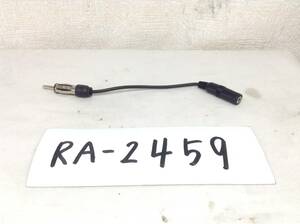 RA-2459 ラジオアンテナ（JASO規格）/ミニジャック3.5ｍｍ　変換 FM-VICS　中古　即決品 定形外OK