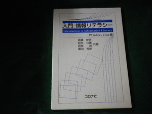 ■入門 情報リテラシー Windows Vista版 コロナ社 2009年2刷■FAUB2022031002■