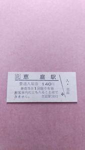 JR北海道　千歳線　恵庭駅　140円入場券　日付無