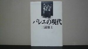 バレエの現代　三浦 雅士