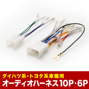 LA700S LA710S ウェイク H26.11-H28.04 オーディオハーネス カーオーディオ配線 10PIN・6PIN 10ピン・6ピン コネクター ダイハツ ah04