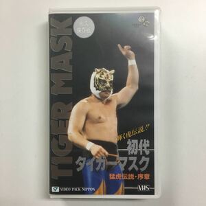 中古VHS 「初代タイガーマスク　猛虎伝説・序章」