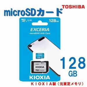 【送料無料】microSDカード 128GB スマホ android ドライブレコーダー CLASS10 デジタル カメラ 東芝 KIOXIA マイクロsdカード