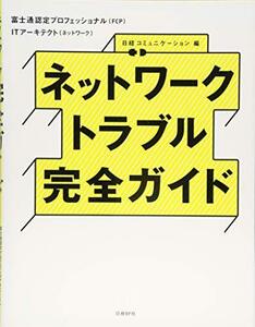 【中古】 ネットワークトラブル完全ガイド