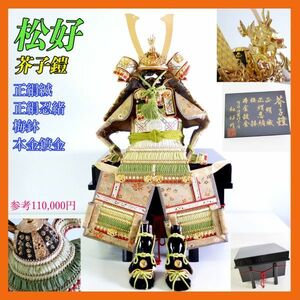 新品 松好作 芥子鎧 参考11万円 正絹縅 正絹忍緒 梅鉢 大鎧 鎧兜飾り 本金鍍金 甲冑 鍬形兜 宝石球 萌黄裾濃7号 戦国武将兜 豪華絢爛 櫃_25