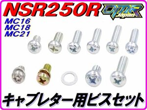 【DMR-JAPANオリジナル】 キャブレタービスセット　NSR250 MC21 MC18 MC16
