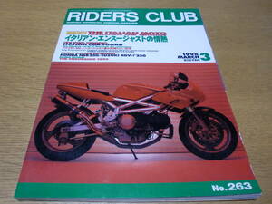 バイク ◆ ライダースクラブ RIDERS CLUB ◆1996 No.263 3月／イタリアンエンスージアスト ホンダ CBR900RR NSR250 RGV-Γ250 