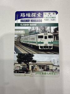 ☆非売品☆JR北海道札幌車掌所☆路線探索　札沼線　⑥篠路駅　超美品 オレンジカード　見本品　駅構内展示品　アンティーク 