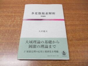 ●01)【同梱不可】多変数複素解析 増補版/大沢健夫/岩波書店/2018年発行/A