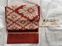新品未使用 山崎世紀作 茜染め帯 一点もの 正絹 袋帯 絞り 草木染め 米沢