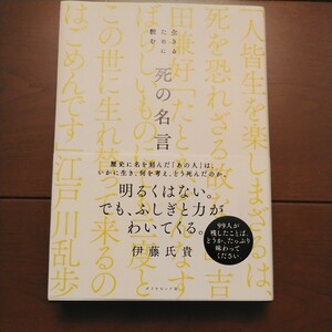 ダイヤモンド社 生きるために読む 死の名言 伊藤氏貴著 2023年4月18日第1刷発行 中古美品