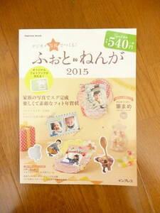 ふぉとねんが 2015 使用品