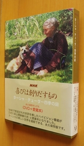 ターシャ・テューダー四季の庭 NHK 喜びは創りだすもの 永久保存ボックス〈DVD+愛蔵本〉ターシャテューダー