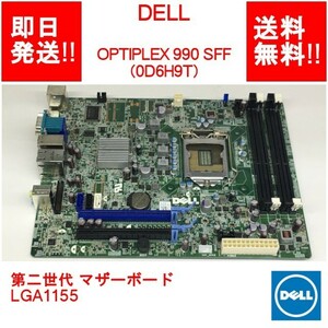 DELL OPTIPLEX 990 SFF 第二世代 マザーボード/ 0D6H9T/ LGA1155 【中古品/動作品】 (MT-D-009)