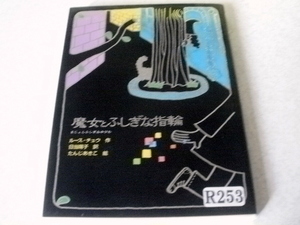 ★魔女とふしぎな指輪★ルースチュウ・作★たんじあきこ・画★フレーベル館★児童文学★Ｒ253