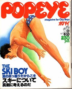 雑誌POPEYE/ポパイ 12(1977.8/10)★THE SKI BOY～夏の真っ盛りだからこそスキーについて真剣に考えるのだ/片岡義男/小林泰彦氏：油壷★