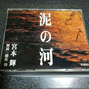 朗読CD「宮本輝~泥の河/橋爪功」3枚組 通販限定