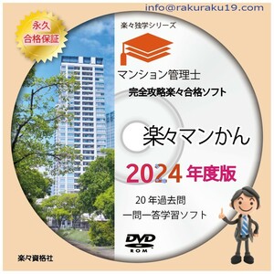 2024年 マンション管理士 過去問短期攻略ソフト 永久合格保証　パソコンスマホ対応　pdf要点テキスト