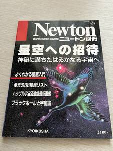 ニュートンプレス　ニュートンムック Newton別冊　『星空への招待: 神秘に満ちたはるからる宇宙へ』