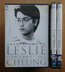 【レンタル版DVD】レスリー・チャン 凹凸私立探偵社 全3巻セット 1982年香港作品 ※ジャケット傷みあり